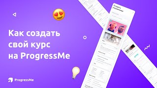 Как создать свой курс на ProgressMe