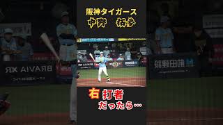 【反転シリーズ】中野拓夢選手が右バッターだったら…