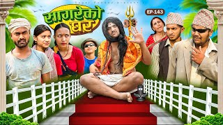 सागरेको घर "Sagare Ko Ghar”Episode 143॥New nepali Comedy Serial॥By Sagar pandey॥may 4 2024॥