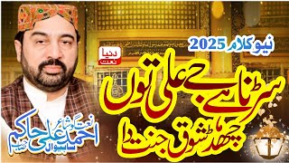 #Hit Manqabt 2025 Sarna Ha ja Ali To Jhad Shok Jannat Da BY AHMAD ALI HAKIM (1080_HD)