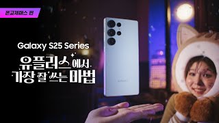 [갤럭시 S25] 유플러스에서 가장 잘 쓰는 마법_폰교체패스편_Short ver.