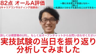 【キャリコン実技試験対策 No.2】キャリアコンサルタントの実技試験(ロープレ)にて82点(オールA判定)を頂いた当日のロープレを振り返った内容です。