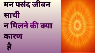 हमारा मन पसंद जीवन साथी न मिल पाने की क्या वजह है??? Hindi motivational vedio