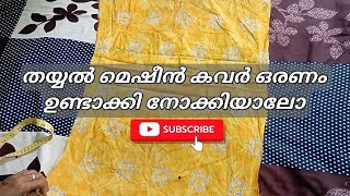 തയ്യൽ മെഷീൻ കവർ എങ്ങനെ ഉണ്ടാക്കാം| Sewing machine cover| തയ്യൽ| Cover| Home| Tips| മലയാളം