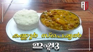 കണ്ണൂർ സ്പെഷ്യൽ ഇഷ്ടു | ISHTU RECIPE | കടലയും കപ്പയും കൊണ്ട് ഒരു കിടിലൻ ഇഷ്ടു | #AnDzWORLD