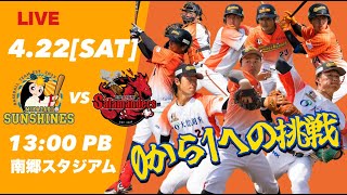 4/22【Part 1】宮崎サンシャインズ VS 火の国サラマンダーズ　in 南郷スタジアム　13:00プレイボール