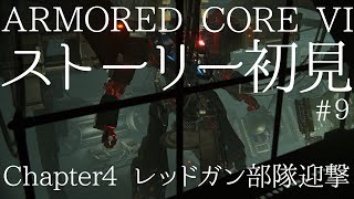 アーマード・コア６ ストーリー初見プレイ＃９