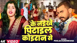 #video के  | नइखे पिटाइल  | कोइरान  से #pooja kushwaha | new song 2025 #trending