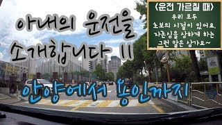 [안전운전]아내의 운전을 소개합니다 II - 안양에서 용인까지