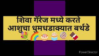 आशुने बर्थडेला सीताईचे महागडे गिफ्ट नाकारून स्वीकारलं शिवाचं गिफ्ट/shiva serial/शिवा मालिका