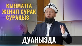 КЫЯМАТТА ЖЕҢИЛ СУРАК СУРАҢЫЗ ДУАҢЫЗДА /СУРОО ЖООП/ Максатбек ажы Токтомушев