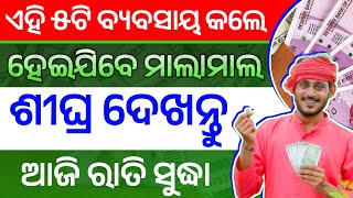 ୨୦୨୫ ରେ ଏହି ୫ଟି ବ୍ୟବସାୟ କଲେ ହେଇଯିବେ ମାଲାମାଲ | New 5 Business Idea 2025 In Odisha