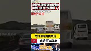 遊覽車大欺小 硬擠硬超硬撞 甩尾撞及自小客車 逼車逼到內線車道 遊覽車超車車尾擦撞肇逃 最高罰3000元 吊扣駕照3個月｜#抖音 #Shorts【#中天車享家】#朱朱哥來聊車    @中天車享家CtiCar