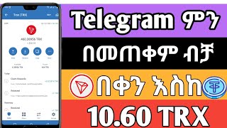 🔴 Telegram ምን በመጠቀም ብቻ በቀን እስከ 10.60 TRX ተቀበሉ ያለምንም Deposit