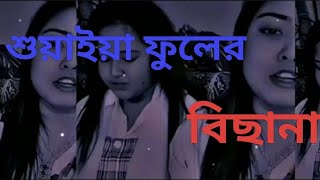 শুয়াইয়া ফুলের বিছানায় করবো বাতাস তোমার গায়