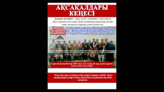 Келес ауданы Береке ауылы - Ауылдағы Ақсақалдар Кеңесі #береке #берекеауылы #келесауданы #қазақстан