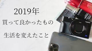 2019年買って良かった物、生活を変えたこと