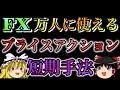 【神回】万人に使える短期プライスアクションを公開