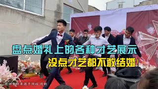 搞笑合集:  盘点全网婚礼上的各种才艺展示，没点才艺都不敢结婚！ 🤣🤣 P780