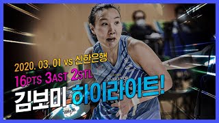 [블루밍스] 팀내 최고득점 16득점! 김보미 하이라이트!(vs 신한은행)