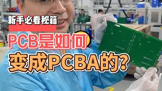 PCB变成PCBA的生产过程