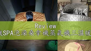 Review 現貨中藥排汗機/泡腳機蒸薰機足浴機舒活機SPA泡澡桑拿機蒸氣機三溫暖機蒸汽機汗蒸箱汗蒸機流汗機爆汗機桑拿浴箱