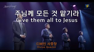 [디바인 Divine] 주님께 모든 것 맡기라(음원) Give them all to Jesus 남성사중창