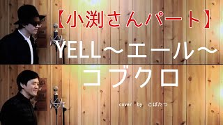 【小渕さんパート】エール　 コブクロ　cover　by　こばたつ