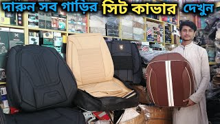 দারুন সব গাড়ির সিট কাভার দেখুন // Best Car Decoration Price In Bd