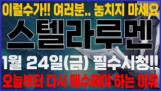 [스텔라루멘]-(금) D-1!! 또 터졌네요. 결국 이렇게 됐습니다.보유자분들 이건 꼭 알고 계세요.#스텔라루멘 #스텔라루멘코인 #스텔라루멘전망 #스텔라루멘전망 #스텔라루멘호재