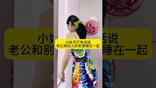 小姑子打电话说我老公和别人的老婆睡在一起了 #亲子 #funny #乐趣