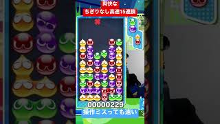 爽快なちぎりなしメリ土台15連鎖！【ぷよぷよeスポーツ】#Shorts