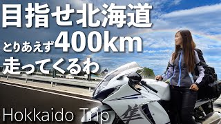 北海道行くので仙台のフェリーを目指す！！ #1｜suzuki hayabusa gsx1300r【モトブログ】