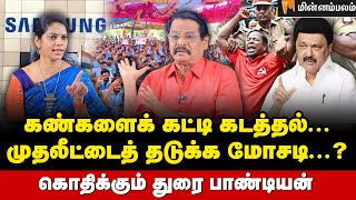 கலைஞர் வழியில் ஸ்டாலின் செய்வாரா? - Durai Pandian Interview | MKStalin | Samsung Workers Protest