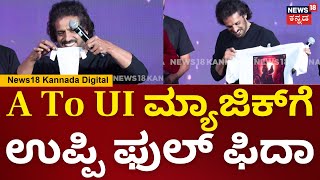 UI Movie Success Meet | UI ಮ್ಯಾಜಿಕ್ ನೋಡಿ ಫಿದಾ ಆದ ಉಪ್ಪಿ | N18V