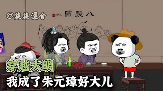 穿越大明，虾仁错将朱元璋认作亲爹，朱标更是成了远方堂哥！《穿越大明：我成了朱元璋好大儿》#動畫 #古代 #大明 #沙雕动画 #柒柒漫舍 #animation