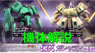 【ジオ The-O ボリノーク・サマーン）】ガンオン機体解説 DX Vol36【第一印象】