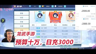 【预算十万 日充三千】龙武 D3-1 再充4000，坐骑榜是俊哥的！