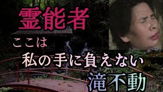 霊能者も引き返したほどの心霊スポット【滝不動】首無し地蔵…