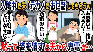 【スカッと総集編】出産直前の入院中に夫「元カノにお世話してもらうわw」と自宅で堂々と浮気→後日、夫の様子が…【2ch修羅場スレ・ゆっくり解説】