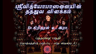 ஸ்ரீவித்யோபாஸனையின் தத்துவ விளக்கம் - Part - 10 – ப்ரபஞ்சத்தின் படைப்பு - சப்த ஸ்ருஷ்டி - 01