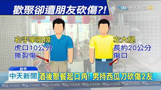 20190811中天新聞　台中快炒店酒後衝突濺血　男持刀砍傷2友逃逸