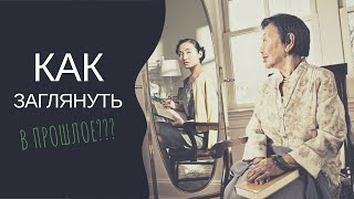 Как заглянуть в прошлое?