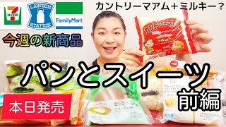 【5/17発売コンビニパン＆スイーツ①】本日発売！今週のコンビニ新商品！パンとスイーツレビュー！前編！