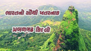 ભારતનો સૌથી ખતરનાક પ્રબળગઢ કિલ્લા નો ઇતિહાસ || History Of Prabalgad Fort