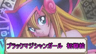 【遊戯王】ブラックマジシャンガール　初期絵　各種　入手方法　現在の相場情報！！