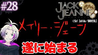 【Jack Janne/ジャックジャンヌ】波乱の秋公演遂に・・・【ネタバレ注意】#28