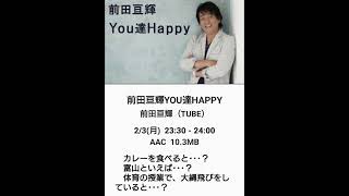 ２０２５年２月３日（月曜日）～ 前田亘輝 ／ ＹＯＵ達ＨＡＰＰＹ 〜