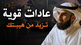 عادات قوية تزيد من هيبتـك وقوتـك أمام الاخرين .. رووووعة الدكتور ياسر الحزيمي