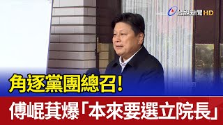 角逐黨團總召！ 傅崐萁爆「本來要選立院長」